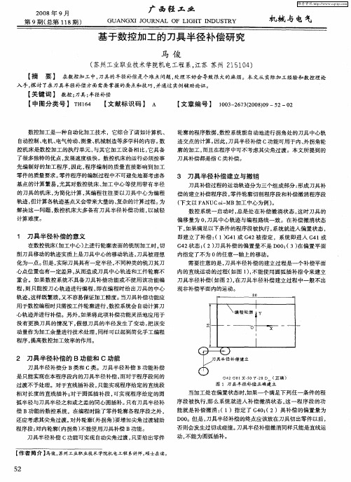 基于数控加工的刀具半径补偿研究