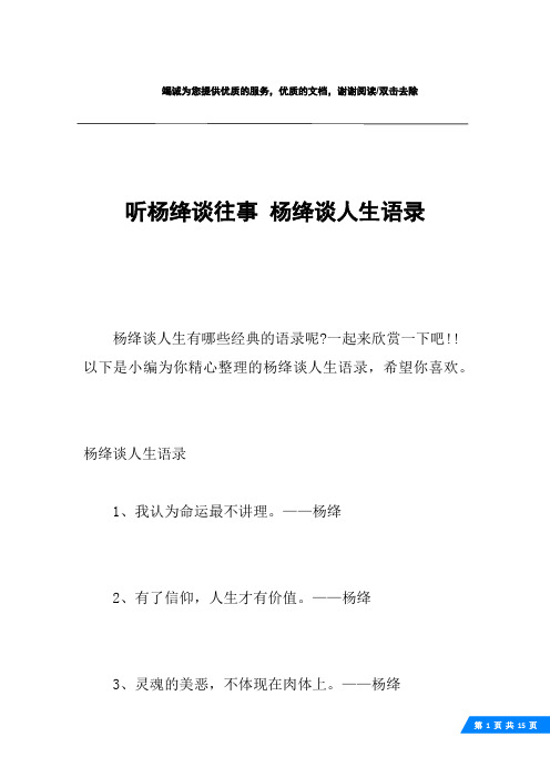 听杨绛谈往事 杨绛谈人生语录