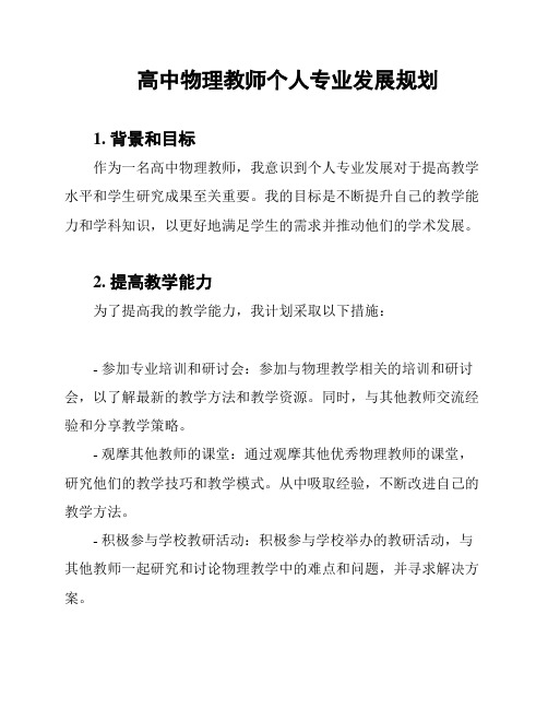 高中物理教师个人专业发展规划