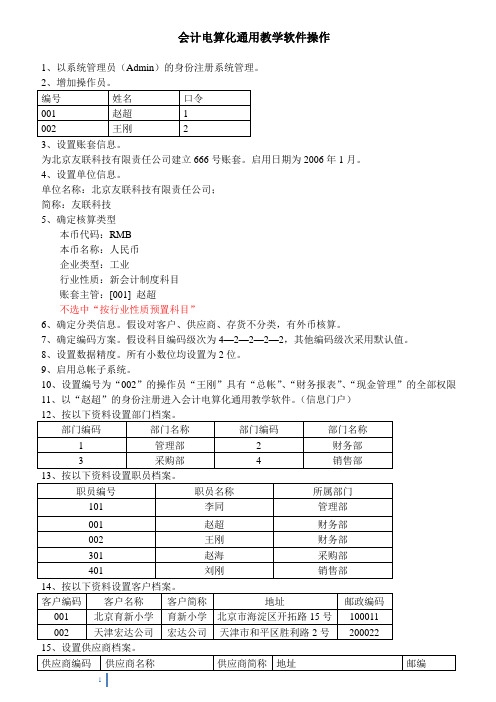 会计电算化用友通用教学软件操作(含答案)