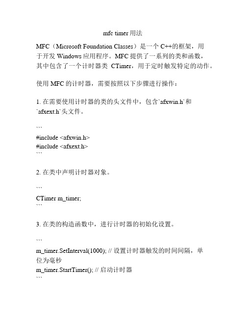 mfc timer用法