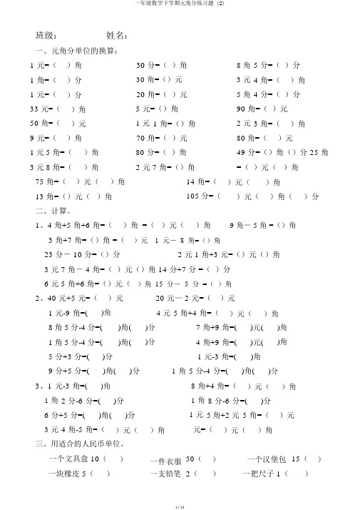 一年级数学下学期元角分练习题 (2)