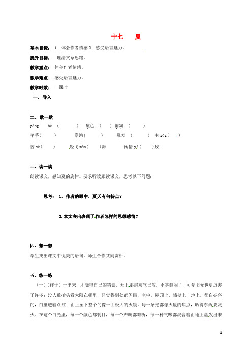 江苏省句容市七年级语文上册 第四单元 17 夏教学案(无