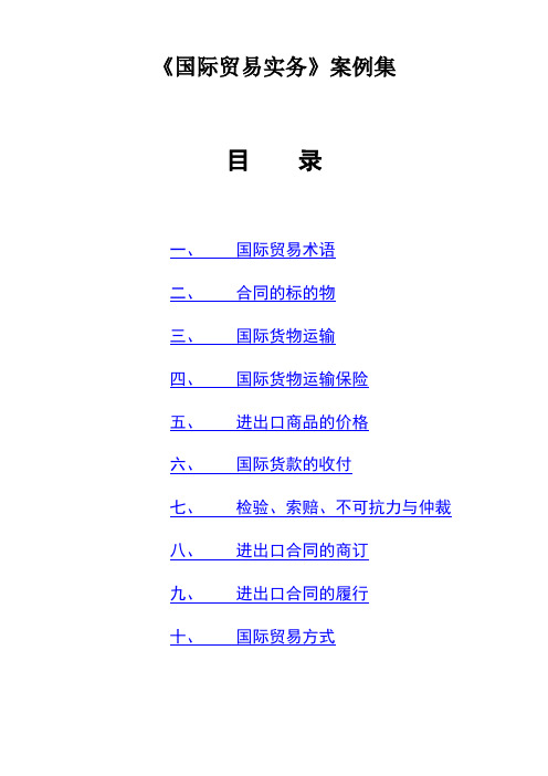 《国际贸易实务》案例集