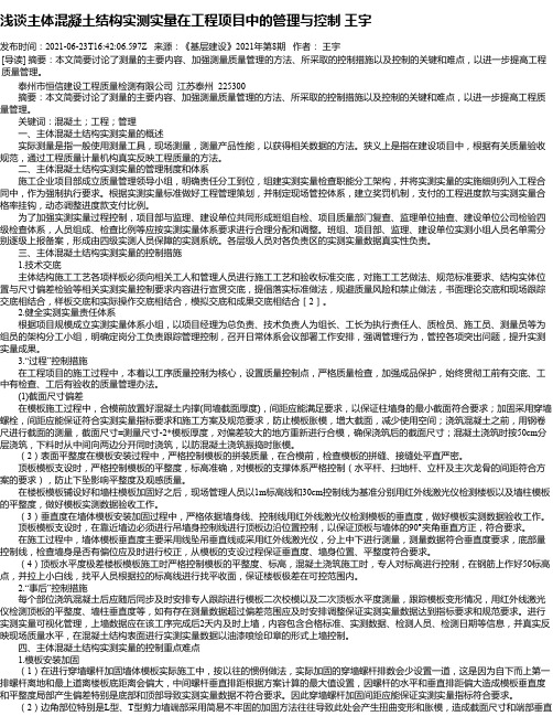 浅谈主体混凝土结构实测实量在工程项目中的管理与控制王宇