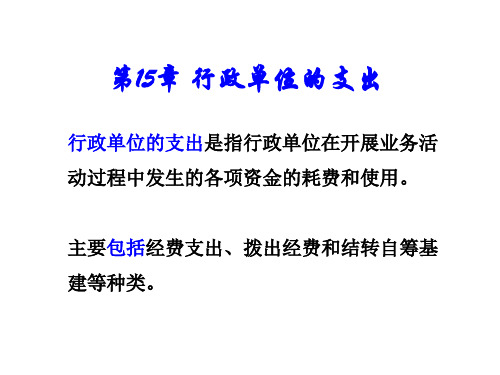 第十五章 行政单位的支出精品PPT课件