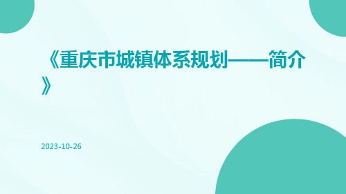 重庆市城镇体系规划——简介