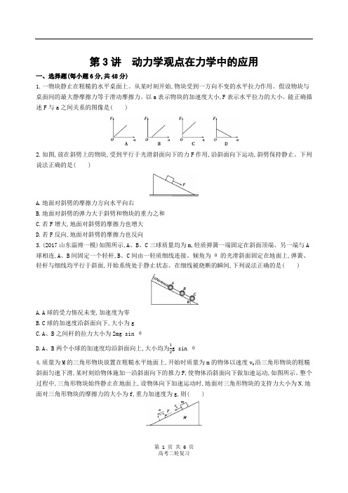 2019年高考物理二轮复习  第3讲 动力学观点在力学中的应用   习题