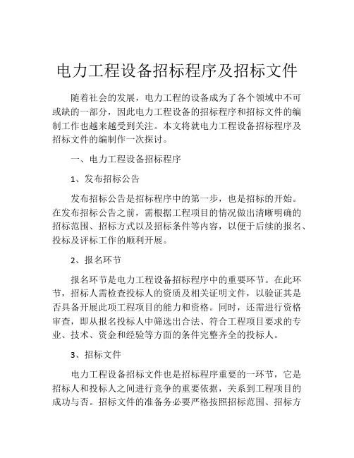 电力工程设备招标程序及招标文件 (2)