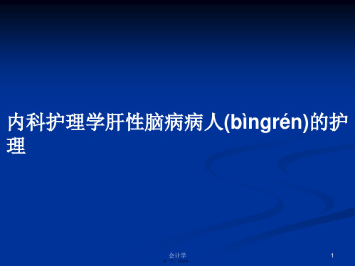 内科护理学肝性脑病病人的护理学习教案