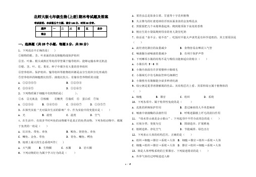 北师大版七年级生物(上册)期末考试题及答案