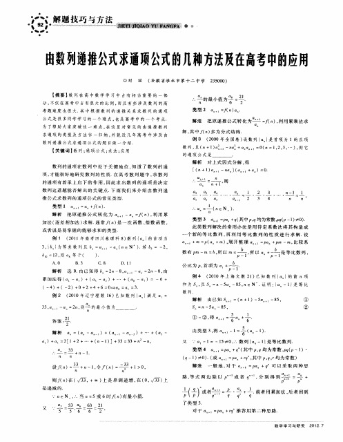 由数列递推公式求通项公式的几种方法及在高考中的应用