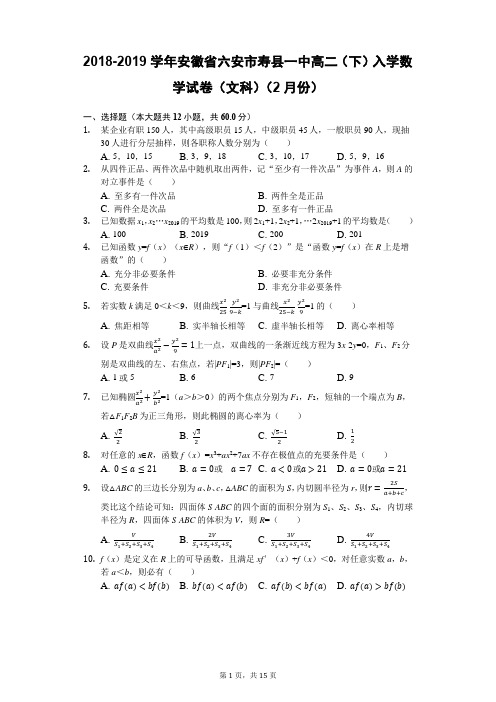 安徽省寿县第一中学2018-2019学年高二下学期入学考试数学(文)试题(含答案解析)