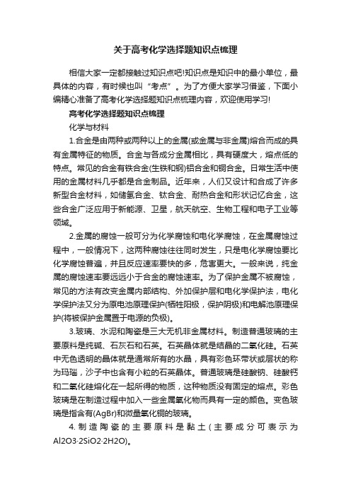 关于高考化学选择题知识点梳理