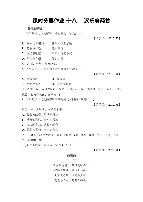 高中语文粤教版必修一练习：课时分层作业18 汉乐府两首+Word版含解析.doc