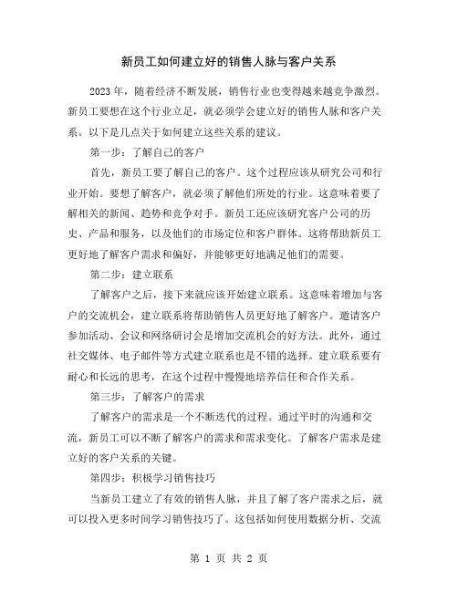 新员工如何建立好的销售人脉与客户关系