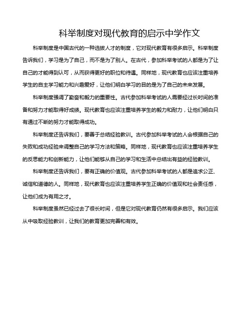 科举制度对现代教育的启示中学作文