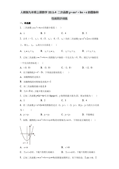 人教版九年级上册数学二次函数y=ax2+bx+c的图象和性质同步训练(含答案)