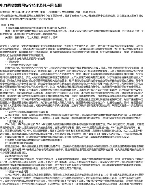 电力调度数据网安全技术及其应用 彭娜