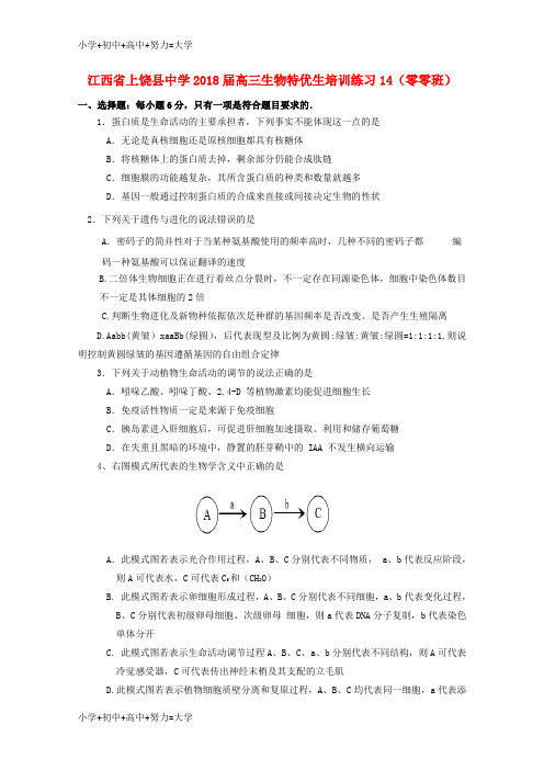 配套K122018届高三生物特优生培训练习14零零班