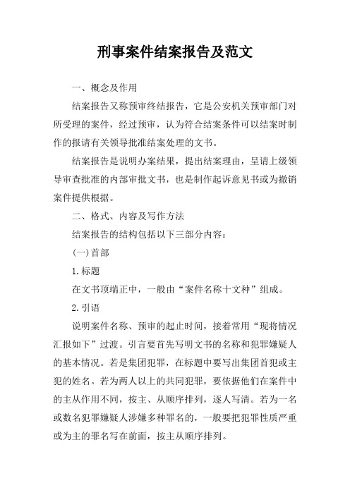 刑事案件结案报告及范文