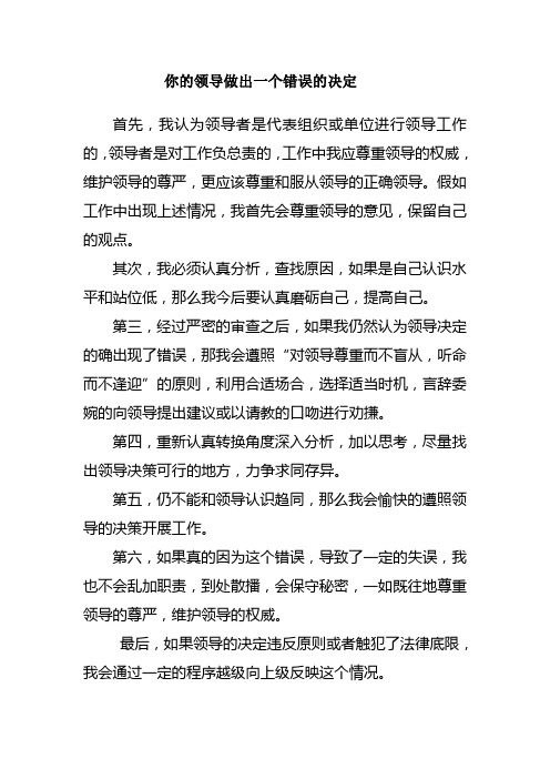 领导做出一个错误的决定