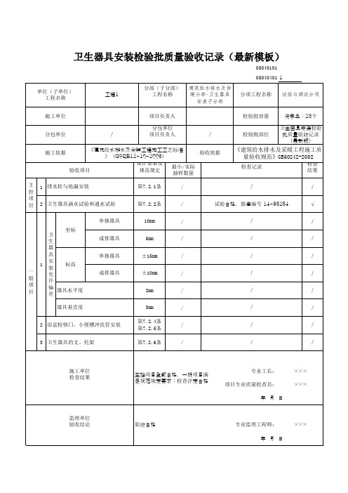 卫生器具安装检验批质量验收记录(最新模板)