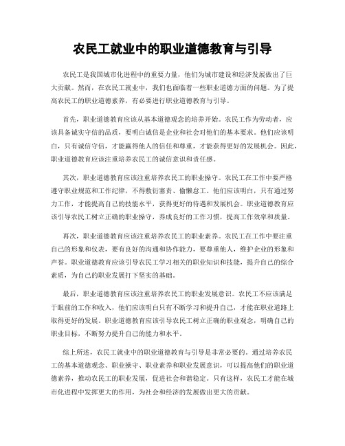 农民工就业中的职业道德教育与引导