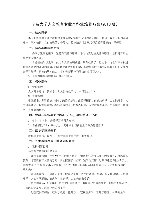 宁波大学2010人文教育专业本科生培养方案及教学计划