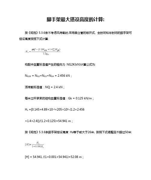 脚手架最大搭设高度的计算