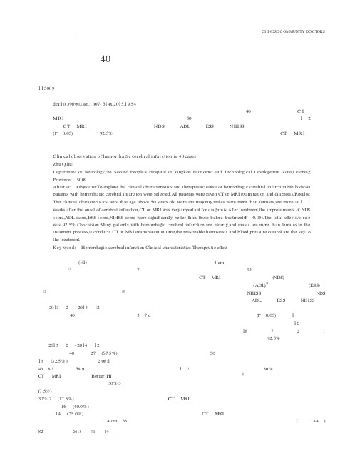 出血性脑梗死40例临床观察