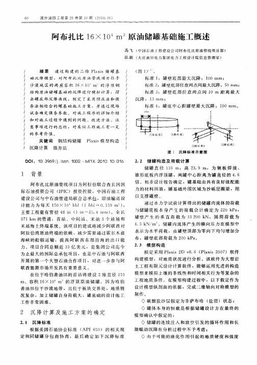 阿布扎比16×10~4m~3原油储罐基础施工概述