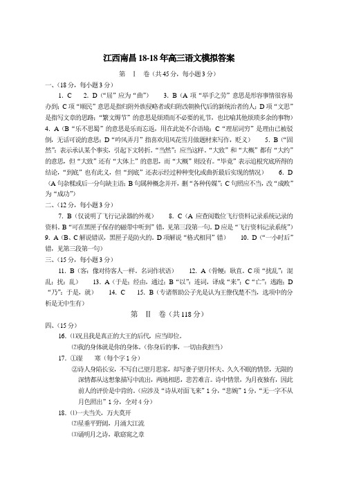 最新-2018年高三语文总复习启动卷江西南昌2018年高三语文模拟1答案 精品