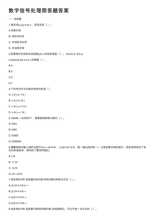 数字信号处理简答题答案