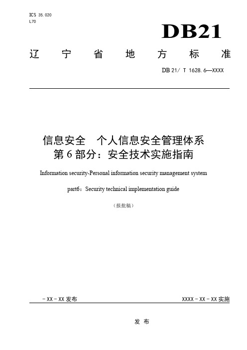 信息安全 个人信息安全管理体系 第6部分:安全技术实施指南.doc