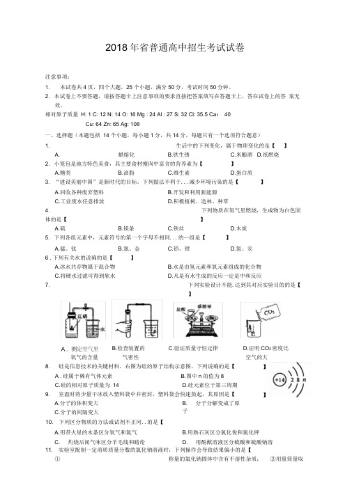 河南省2018年化学中招试卷(Word版)