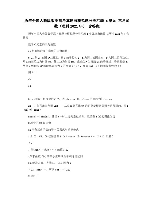 历年全国人教版数学高考真题与模拟题分类汇编 c单元 三角函数(理科2021年) 含答案