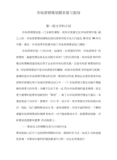 14春市场营销策划复习指导.doc