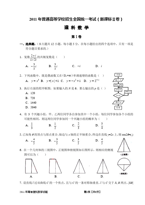 2011年高考新课标Ⅱ理科数学试题及答案(精校版-解析版-word版)