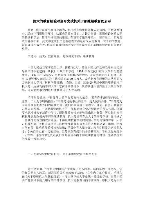 抗大的教育经验对当今党政机关于部继续教育的启示