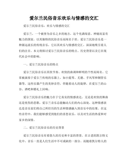 爱尔兰民俗音乐欢乐与情感的交汇