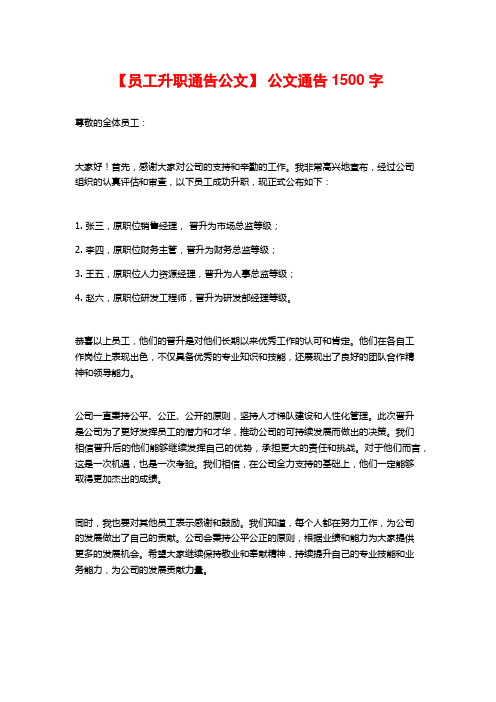 【员工升职通告公文】 公文通告1500字