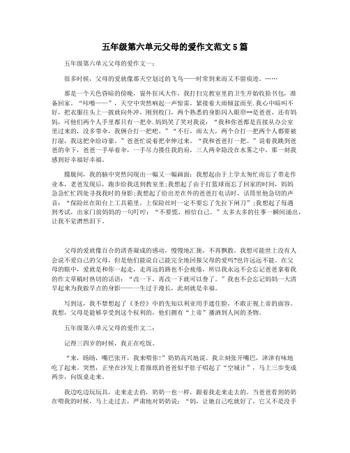 五年级第六单元父母的爱作文范文5篇