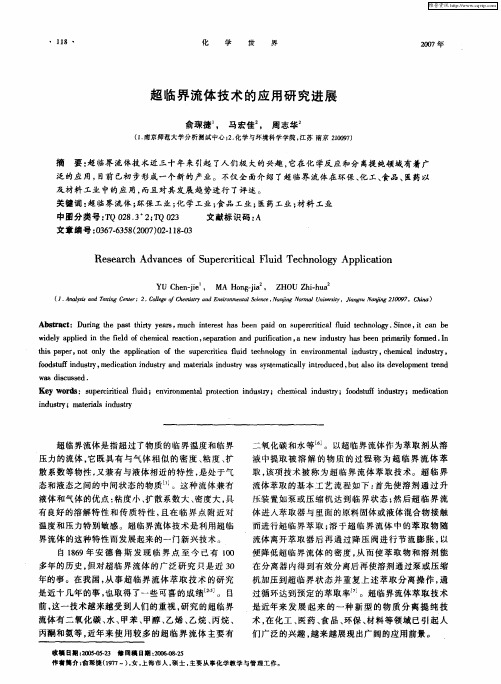 超临界流体技术的应用研究进展