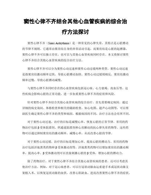 窦性心律不齐结合其他心血管疾病的综合治疗方法探讨