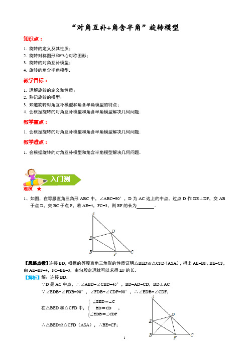 初三数学几何专题  旋转--“对角互补 角含半角”模型