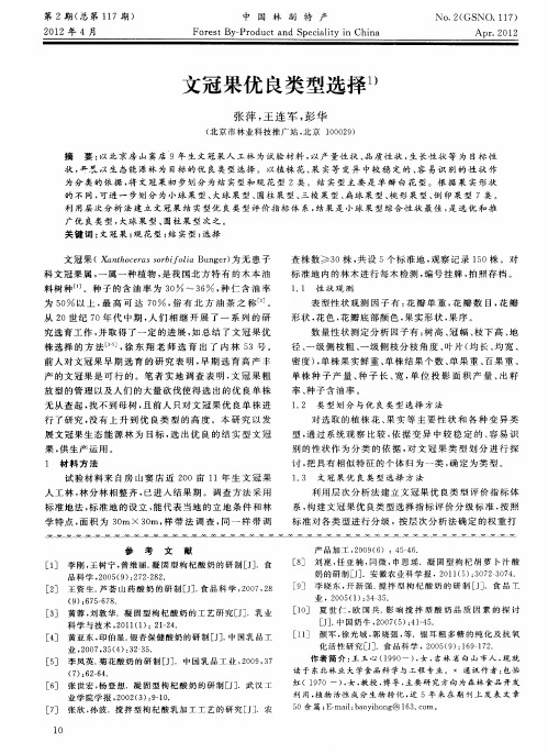 文冠果优良类型选择