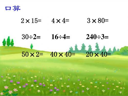 青岛版数学四上《除数是两位数的除法》ppt课件