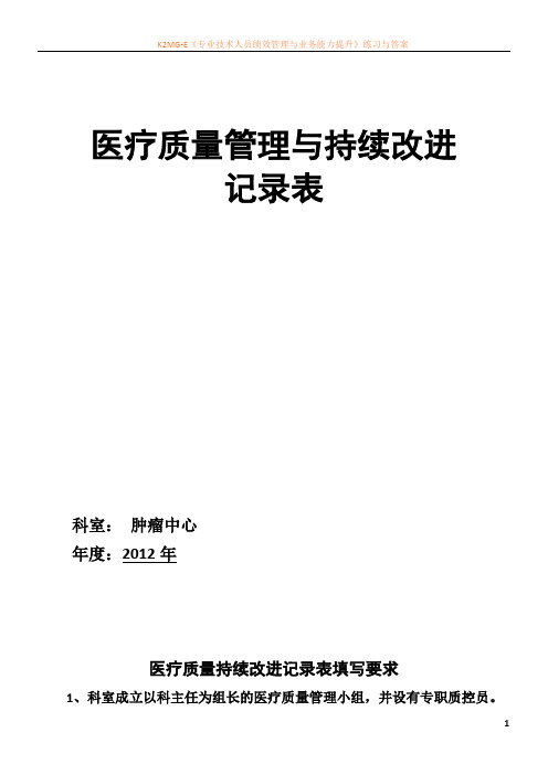 医疗质量持续改进记录本模板