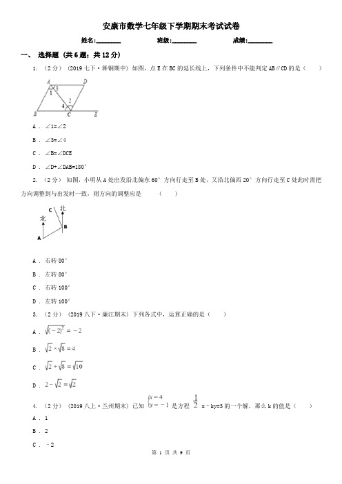 安康市数学七年级下学期期末考试试卷